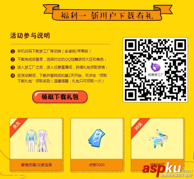 QQ炫舞,夢(mèng)工廠,移動(dòng)端,登錄領(lǐng)福利