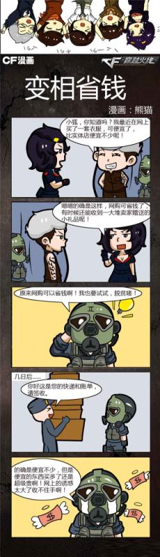 cf,火線逗漫,變相省錢