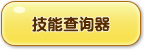 洛克王國萌之絨球技能表_種族值_進化圖一覽 洛克王國,萌之絨球,技能表,種族值