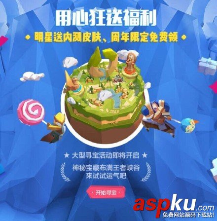 王者榮耀,峽谷尋寶