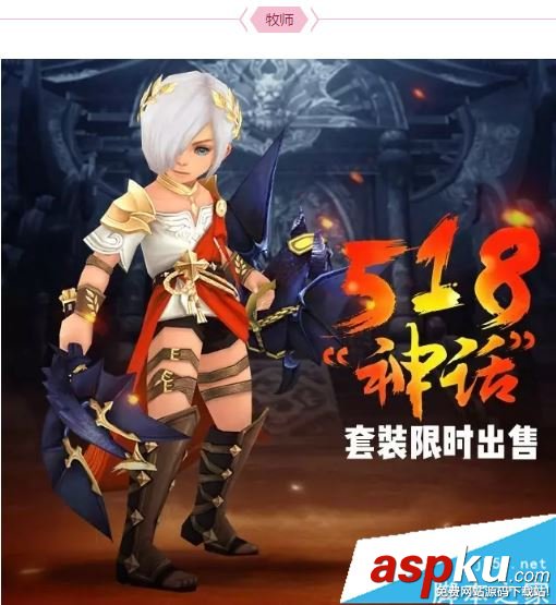 龍之谷手游,神話套裝,神話時裝,外觀