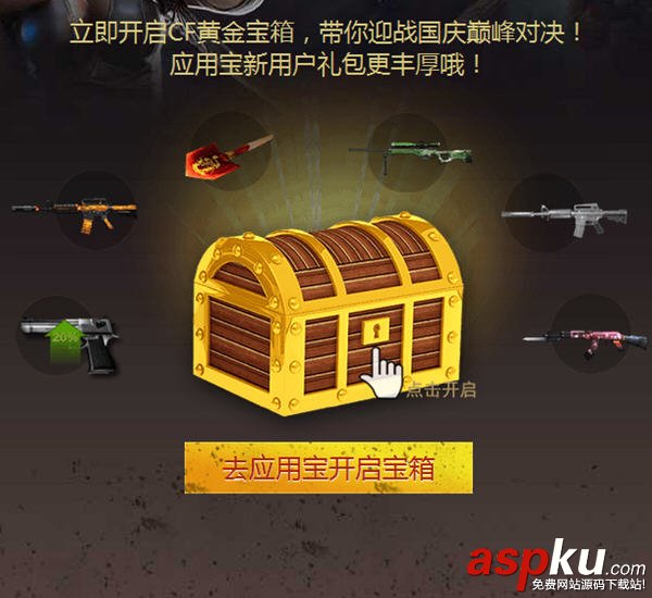 CF穿越火線國慶領(lǐng)CF黃金寶箱活動介紹及領(lǐng)取地址