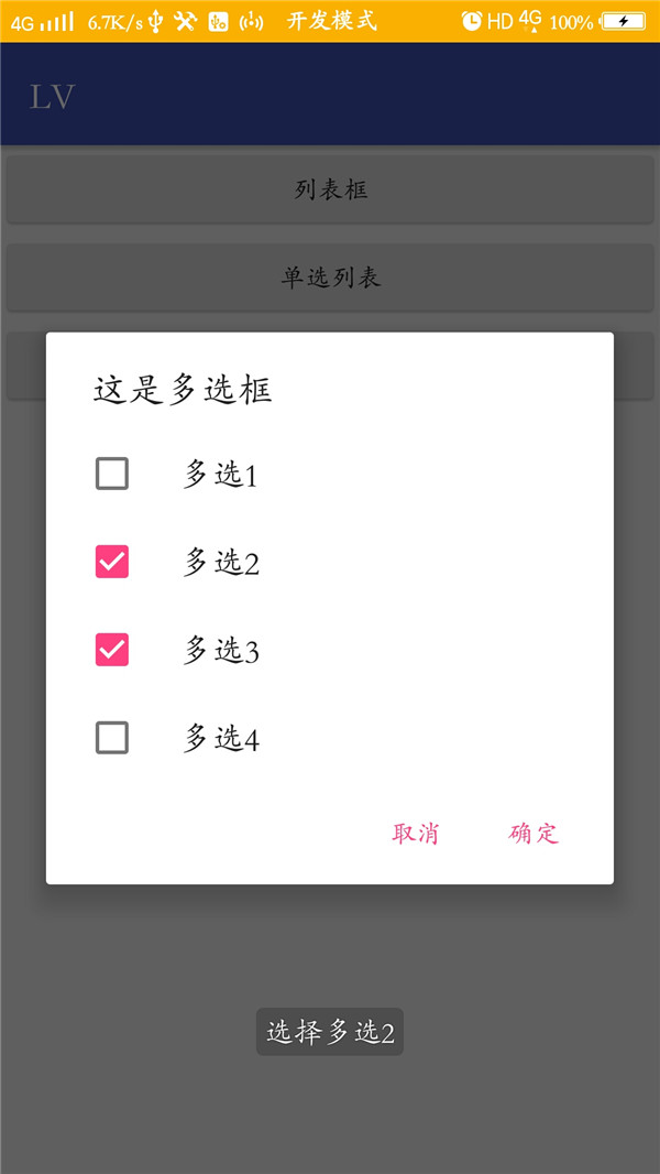 Android,列表,單選,多選框
