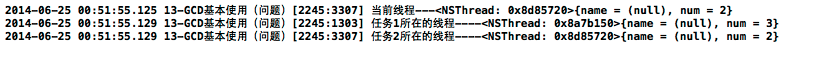 詳解iOS中多線程app開發的GCD隊列的使用 詳解iOS中多線程app開發的GCD隊列的使用