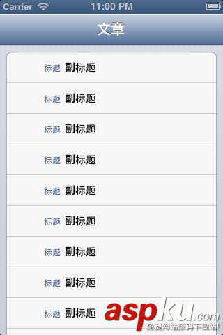 IOS,UITableView和UITableViewCell,UITableView和UITableViewCell幾種樣式,UITableView,UITableViewCell