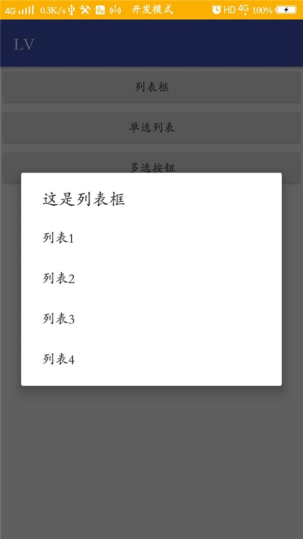 Android,列表,單選,多選框