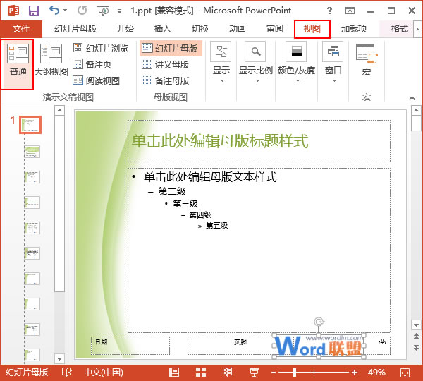 輕松為PowerPoint2013幻燈片加上公司LOGO