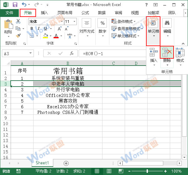 Excel2013中怎么讓序號不要變動？