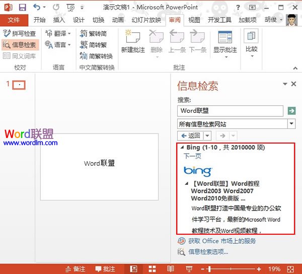 PowerPoint2013中信息檢索功能的使用