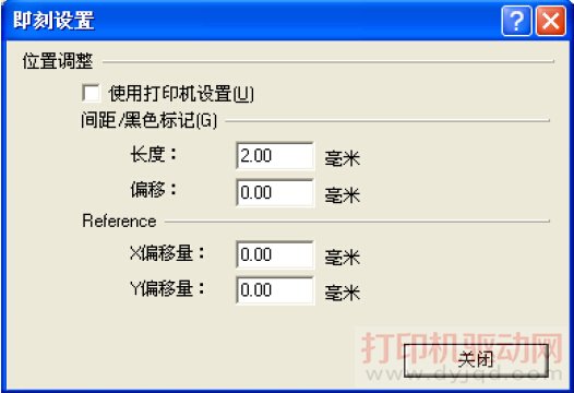 標(biāo)簽打印機(jī)內(nèi)容偏移的調(diào)整方法