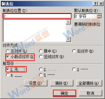 Word2007中實現小數點對齊