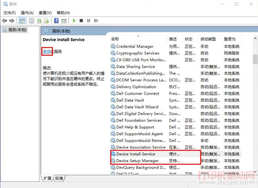 Device Install Service”和“Device Setup Manager”兩個(gè)服務(wù)項(xiàng)
