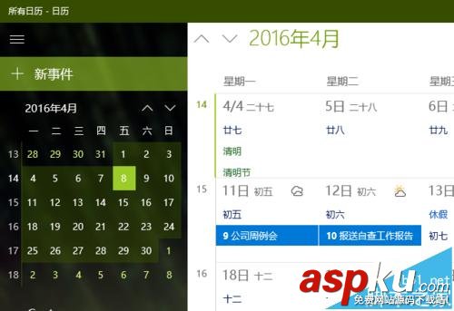 Win10的日歷應用中怎么新增日程安排及提醒? Win10,日歷應用
