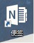 Win10如何將便箋移到桌面或開始菜單? Win10,便箋,桌面,開始菜單