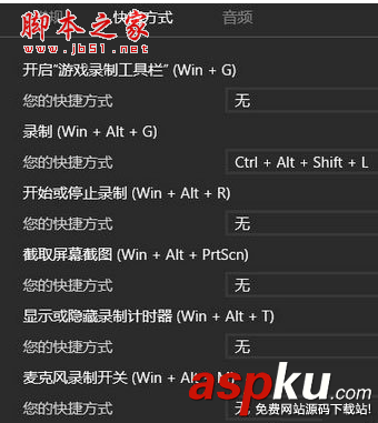 Win10錄制快捷鍵沖突怎么辦?Win10錄制視頻快捷鍵在哪更改? Win10,錄制快捷鍵,錄制視頻