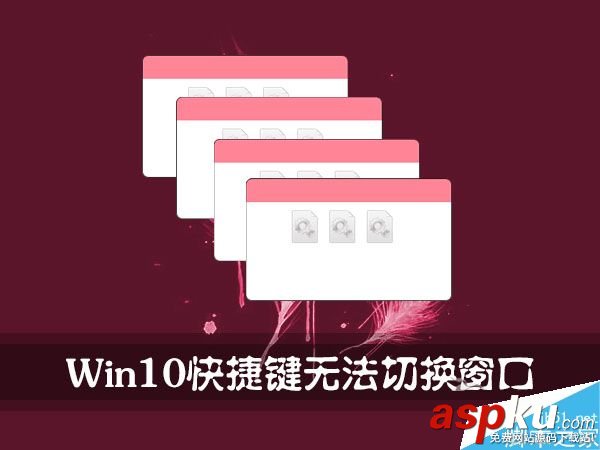 Win10,快捷鍵