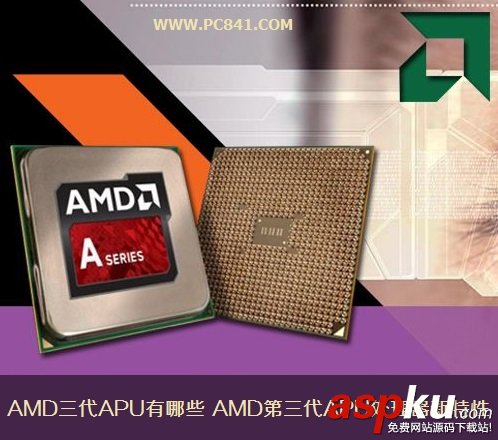 AMD三代APU有哪些 AMD第三代APU處理器新特性詳細介紹
