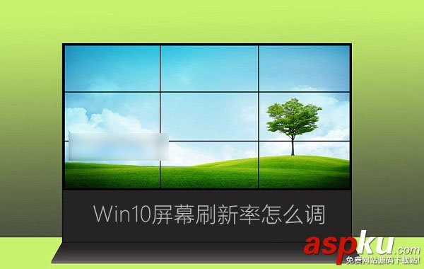 Win10屏幕刷新率怎么調(diào) Win10系統(tǒng)監(jiān)視器設(shè)置屏幕刷新率圖文教程 Win10,監(jiān)視器,刷新率