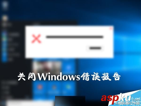 Win10,錯誤報告