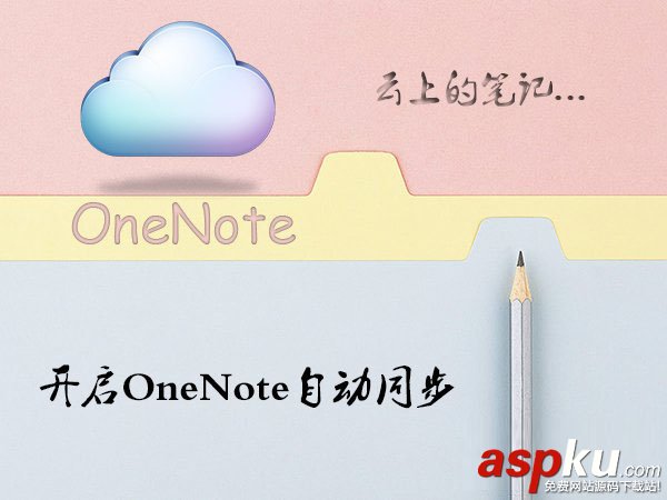 Win10系統(tǒng)OneNote如何開啟自動(dòng)同步? Win10,OneNote,自動(dòng)同步
