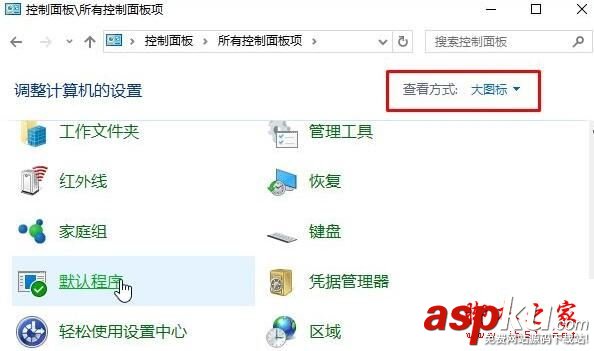 win10系統打開文件總是提示請在默認程序控制面板創建關聯的兩種解決方法 控制面板中創建關聯,默認程序中創建關聯