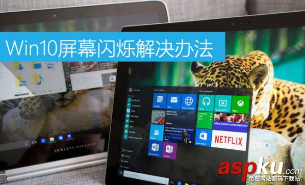 Win10屏幕閃爍什么原因,Win10屏幕閃爍解決方法,Win10屏幕閃爍
