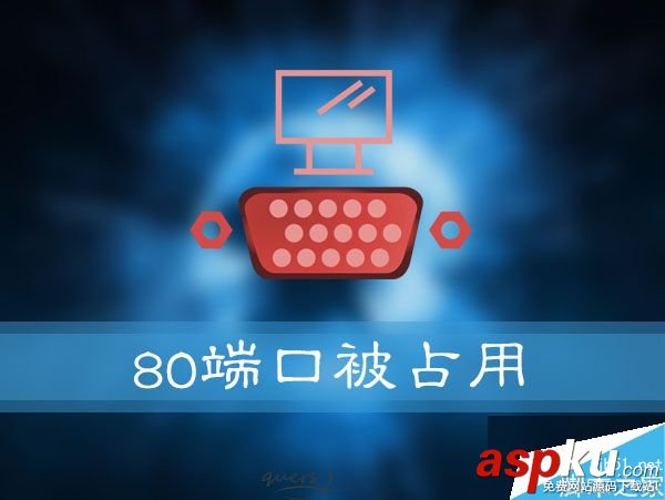 Win10 80端口被占用怎么辦?Win10系統80端口被占用的解決方法 Win10,80端口
