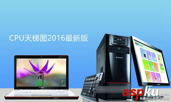 電腦CPU怎么看性能好壞 CPU天梯圖2016年1月最新版圖示 電腦,CPU,CPU天梯圖