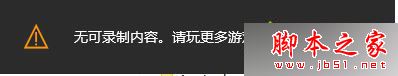 Win10系統錄制不了游戲視頻且提示無可錄制內容的原因及解決方法 Win10系統,錄制,游戲,視頻