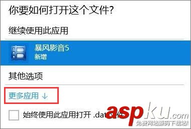 Win10如何打開dat文件?Win10打開dat文件的方法 Win10,dat文件