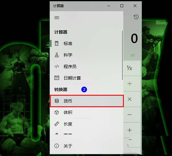 Win10,計算器,匯率換算