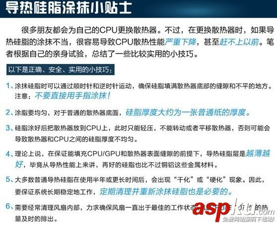 安裝CPU或者清理灰塵時CPU導熱硅脂的使用方法及注意事項