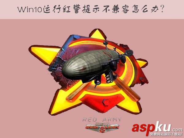 Win10運行紅色警戒提示不兼容的解決方法 Win10,紅色警戒,不兼容