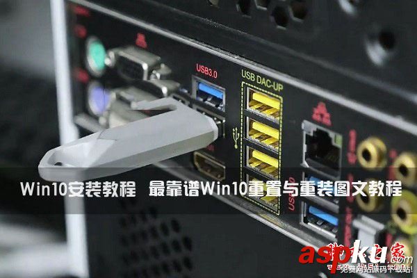 Win10系統(tǒng)安裝教程: 最靠譜Win10重置與重裝系統(tǒng)詳細(xì)圖文教程 win10系統(tǒng)重置和重裝,重裝系統(tǒng)詳細(xì)教程