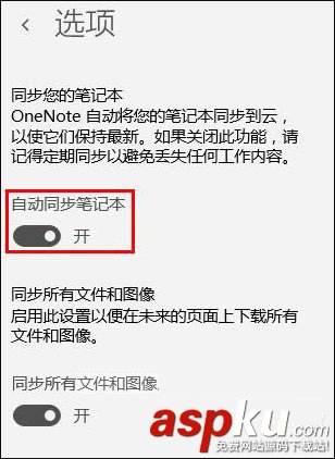 Win10系統(tǒng)OneNote如何開啟自動(dòng)同步? Win10,OneNote,自動(dòng)同步