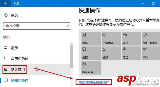Win10操作中心設置添加/刪除快速操作按鈕方法圖解 添加快速操作按鈕,刪除快速操作按鈕