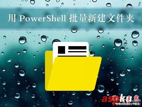 Win10使用PowerShell如何批量新建文件夾 Win10,PowerShell,新建文件夾