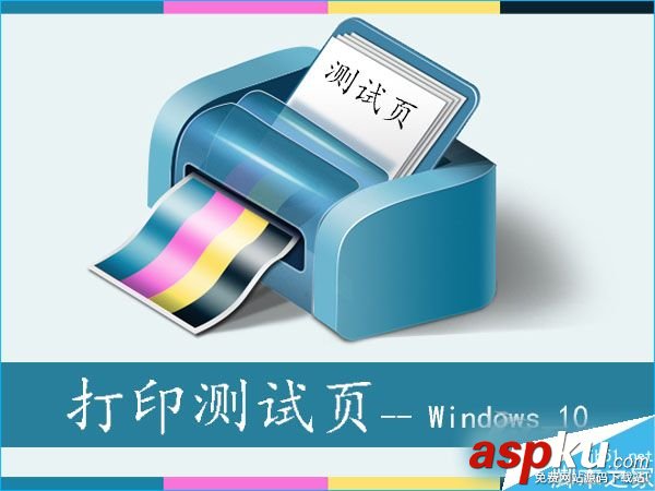 Win10系統(tǒng)如何打印測試頁?Win10系統(tǒng)打印測試頁的方法 Win10,測試頁,打印測試頁
