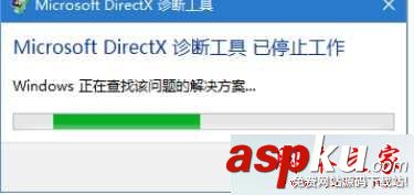 Win10系統提示Microsoft DirectX診斷工具已停止工作的原因及解決方法 Win10系統,Microsoft,DirectX,已停止工作