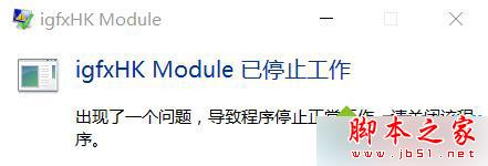 升級(jí)win10系統(tǒng)后開(kāi)機(jī)提示"igfxhk module已停止工作"的故障原因及解決方法 win10,igfxhk,module,已停止工作