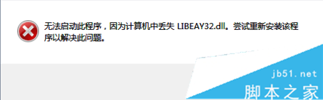 Win10系統運行軟件提示丟失LIBEAY32.DLL解決方法 Win10,LIBEAY32.DLL