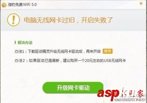Win10系統,獵豹免費wifi,電腦無線網卡過舊