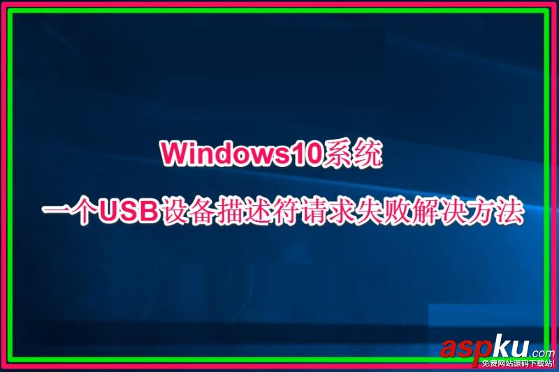 Win10一個USB設(shè)備描述符請求失敗如何處理? Win10,USB,設(shè)備描述符