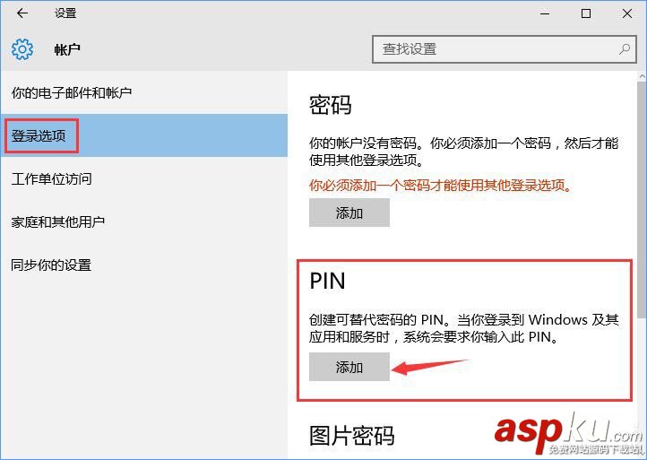 Win10添加PIN密碼登錄的教程 Win10,PIN,密碼登錄