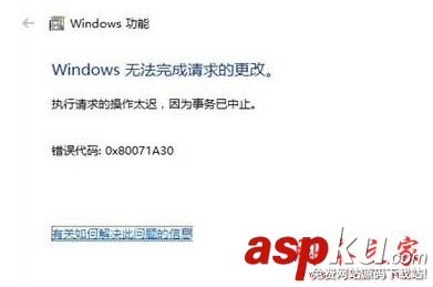 Win10無法安裝Telnet提示錯誤代碼0x80071A30的兩種解決方法 Win10,Telne,0x80071A30