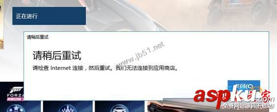 win10系統,商店,應用,請稍后重試