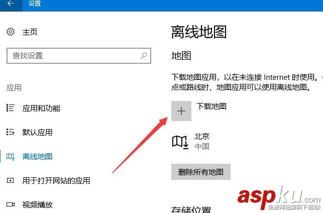 Win10預(yù)覽版1709如怎么設(shè)置離線地圖的保存位置? Win10,預(yù)覽版1709,離線地圖