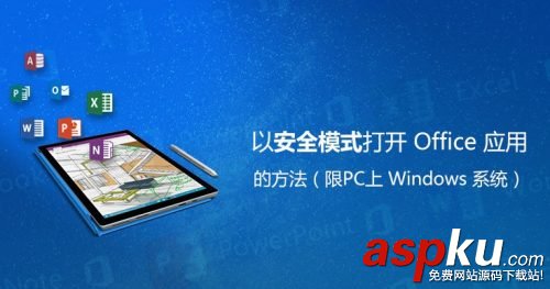 Win10,Office,安全模式