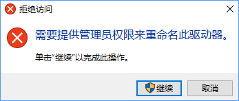 Win10更改盤符名稱提示“需要管理員權(quán)限”怎么辦? win10更改盤符名稱,win10盤符名稱
