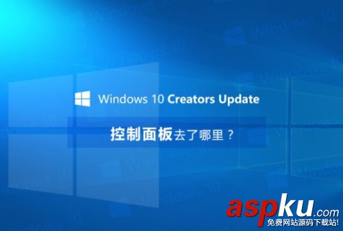 Win10 1703控制面板在哪里 Win10創意者更新控制面板打開方法 Win10創意者更新控制面板在哪,Win101703控制面板在哪